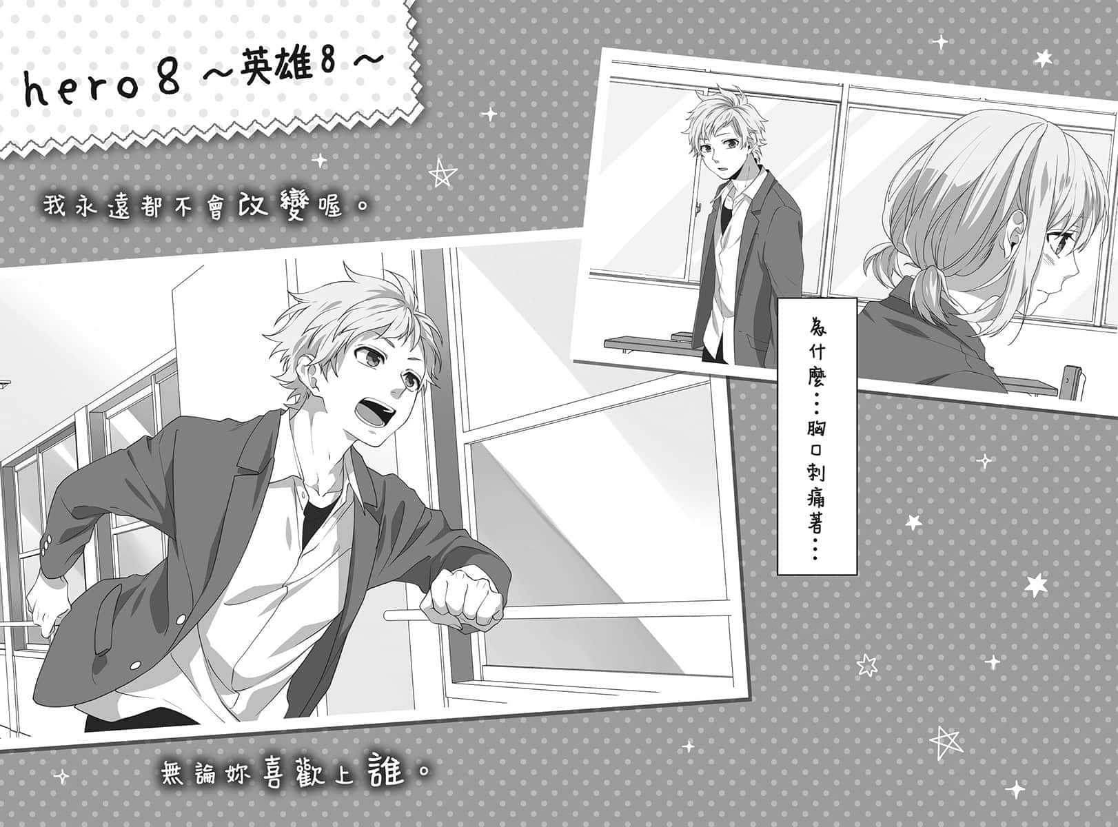 《告白预演系列》10 原本最讨厌的你 hero8 ～英雄8～插图（1）