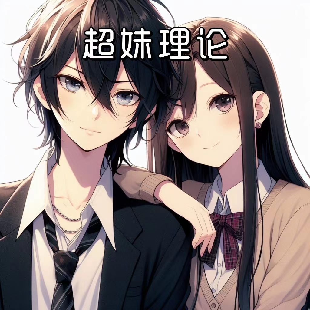《超妹理论》本篇 作品相关插图（1）