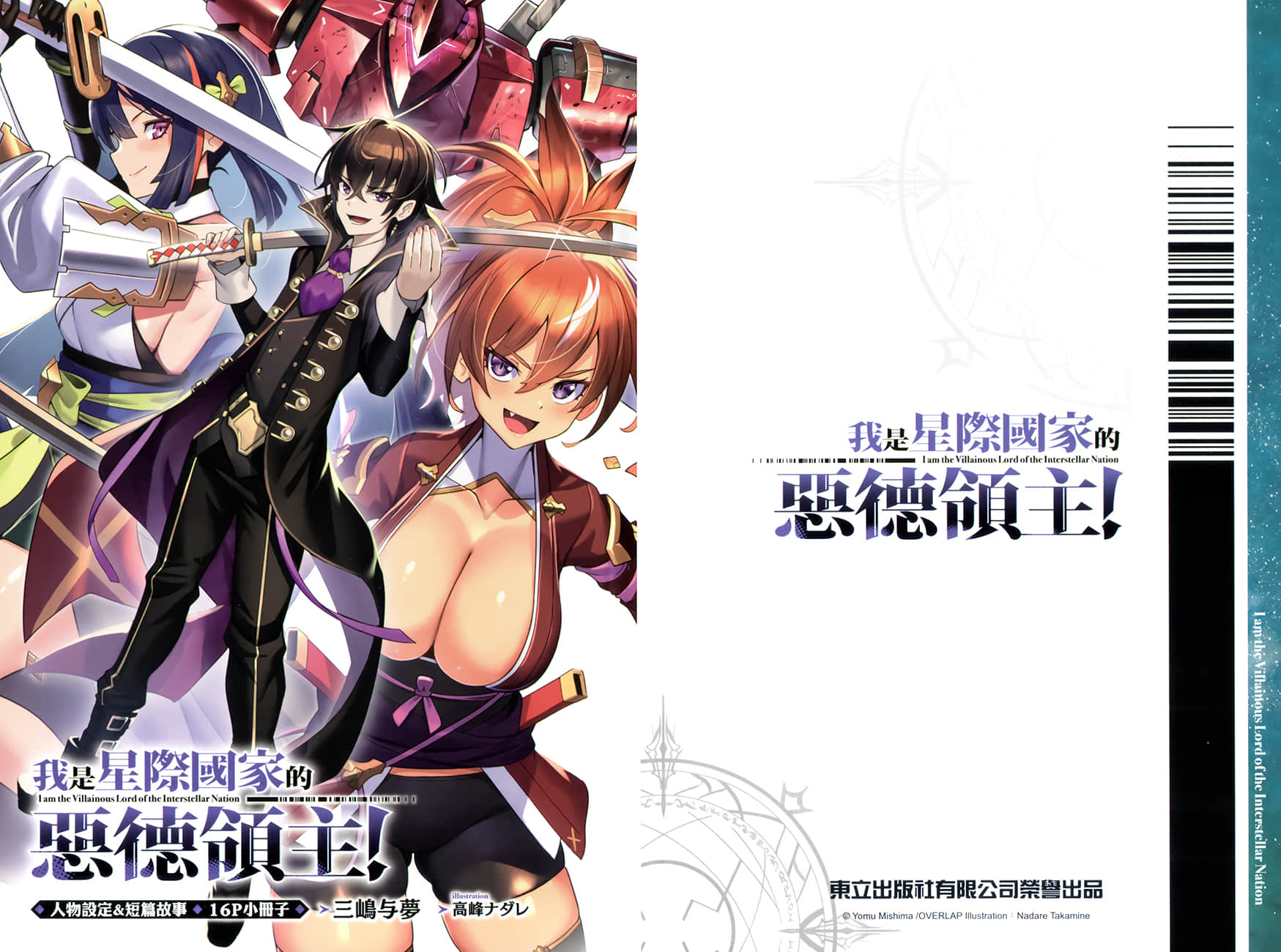 《我是星際國家的惡德領主！》6 人物設定＆短篇故事插圖（1）