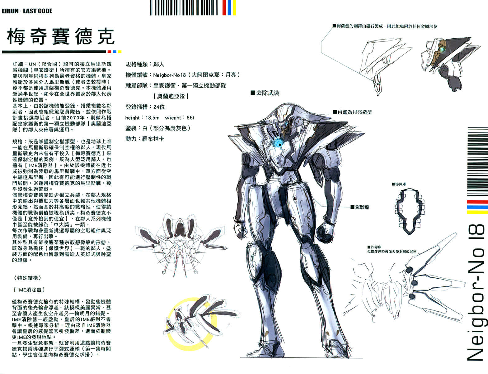 《Eirun Last Code ～自架空世界至战场～》3 机械（梅奇赛德克）设定资料集＆短篇故事插图（2）