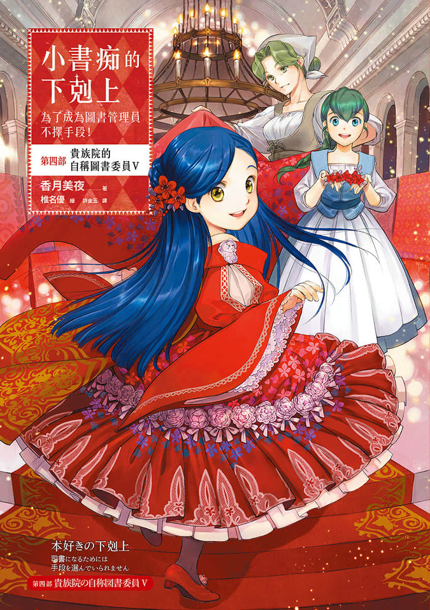 《小书痴的下克上 ～为了成为图书管理员不择手段～》4 贵族院的自称图书委员Ⅴ 插图（1）