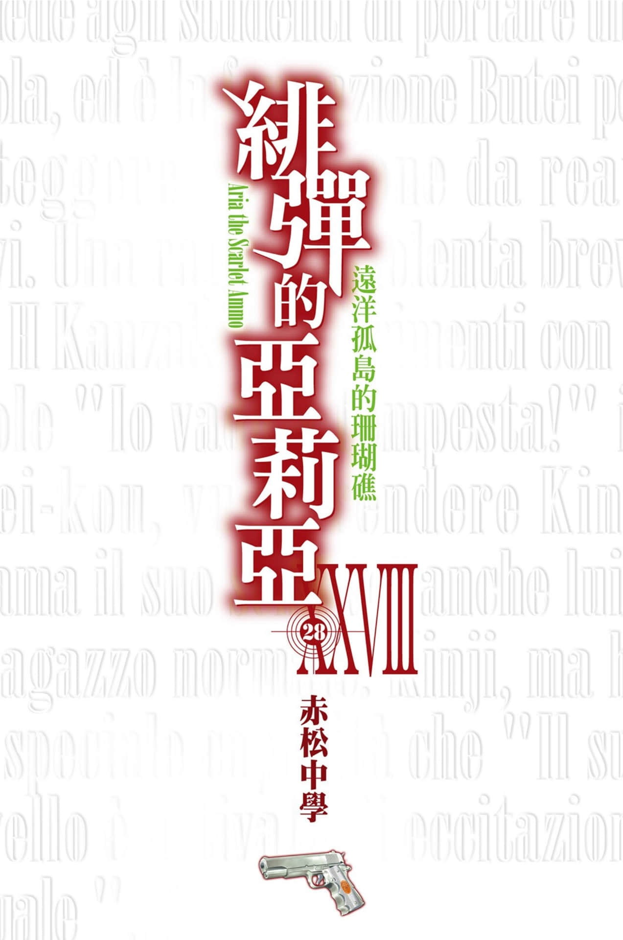 《绯弹的亚莉亚》28 远洋孤岛的珊瑚礁 插图（2）