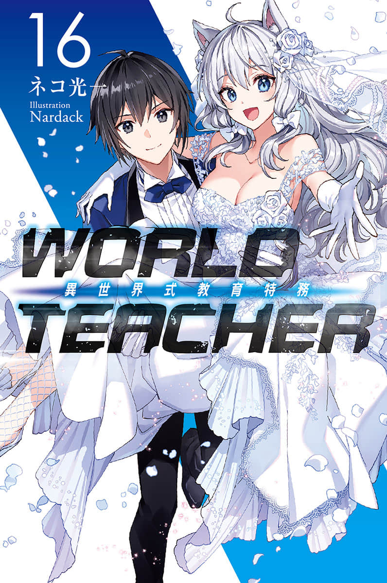 WORLD TEACHER 異世界式教育特務小說插圖（213）