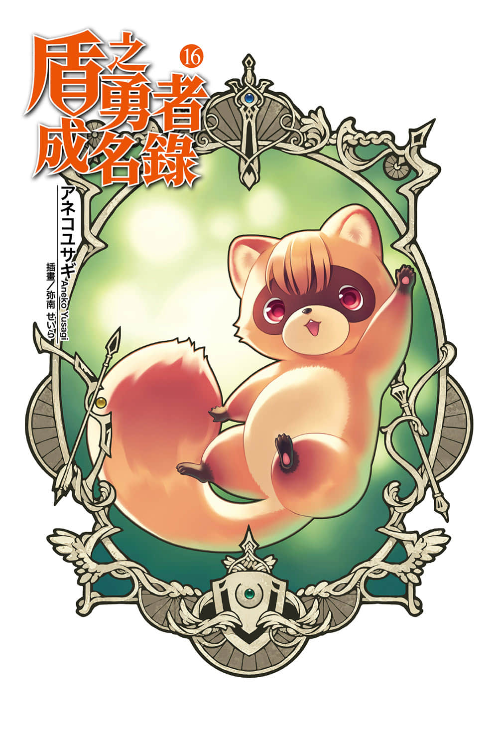 《盾之勇者成名录》16 插图（2）