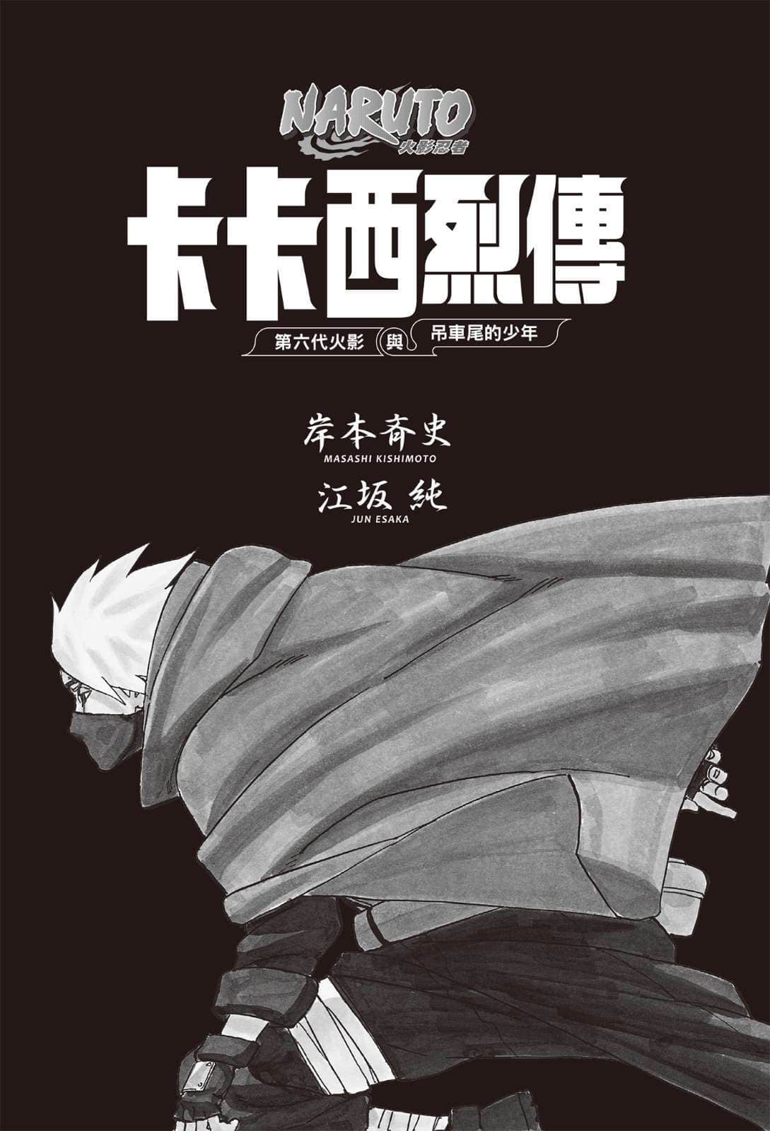 《NARUTO 火影忍者 烈傳系列》1 卡卡西烈傳 第六代火影與吊車尾的少年 作品相關插圖（3）