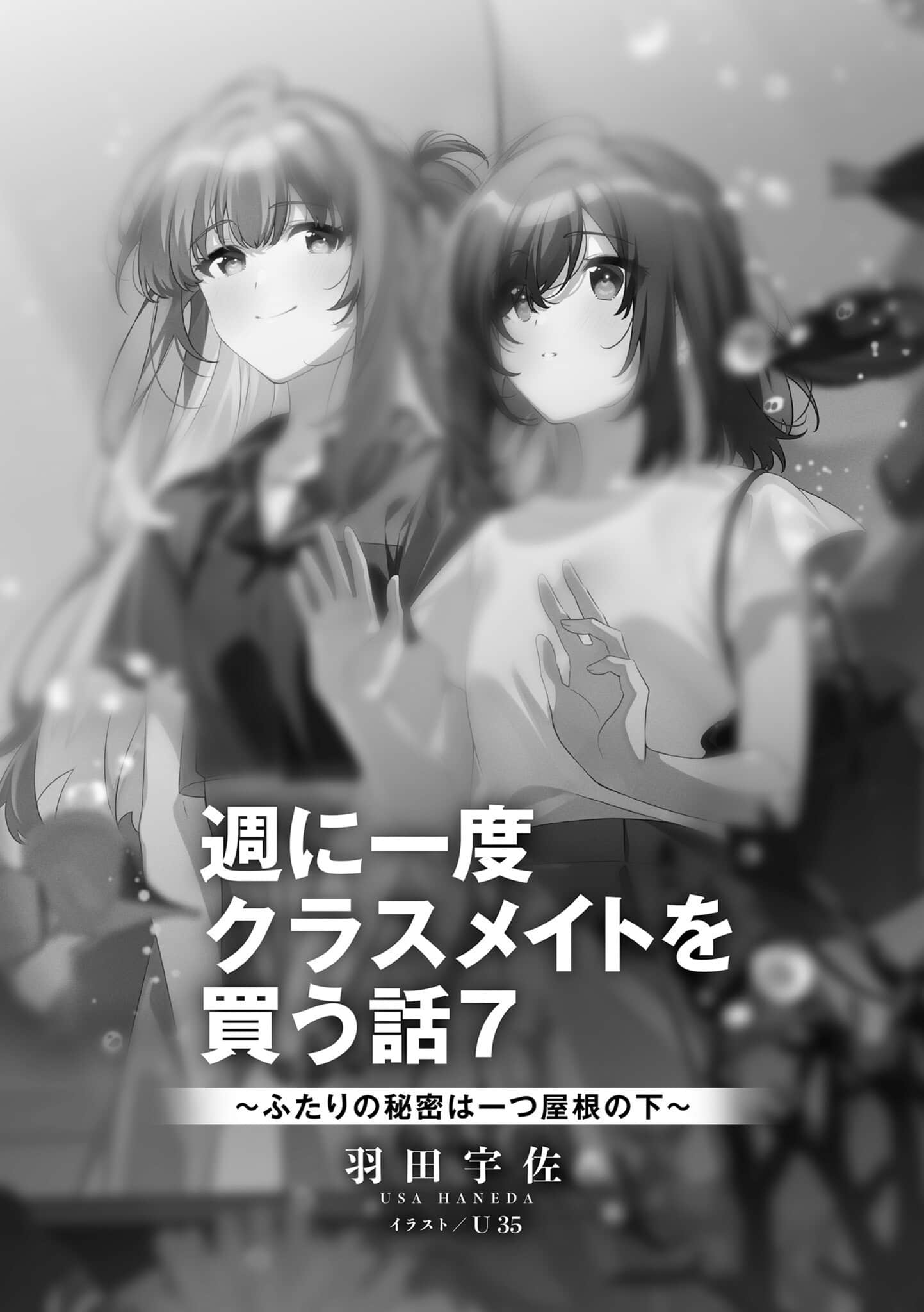 《我買下了與她的每週密會 ～以五千圓爲藉口，共度兩人時光～》7(網譯) 插圖（6）