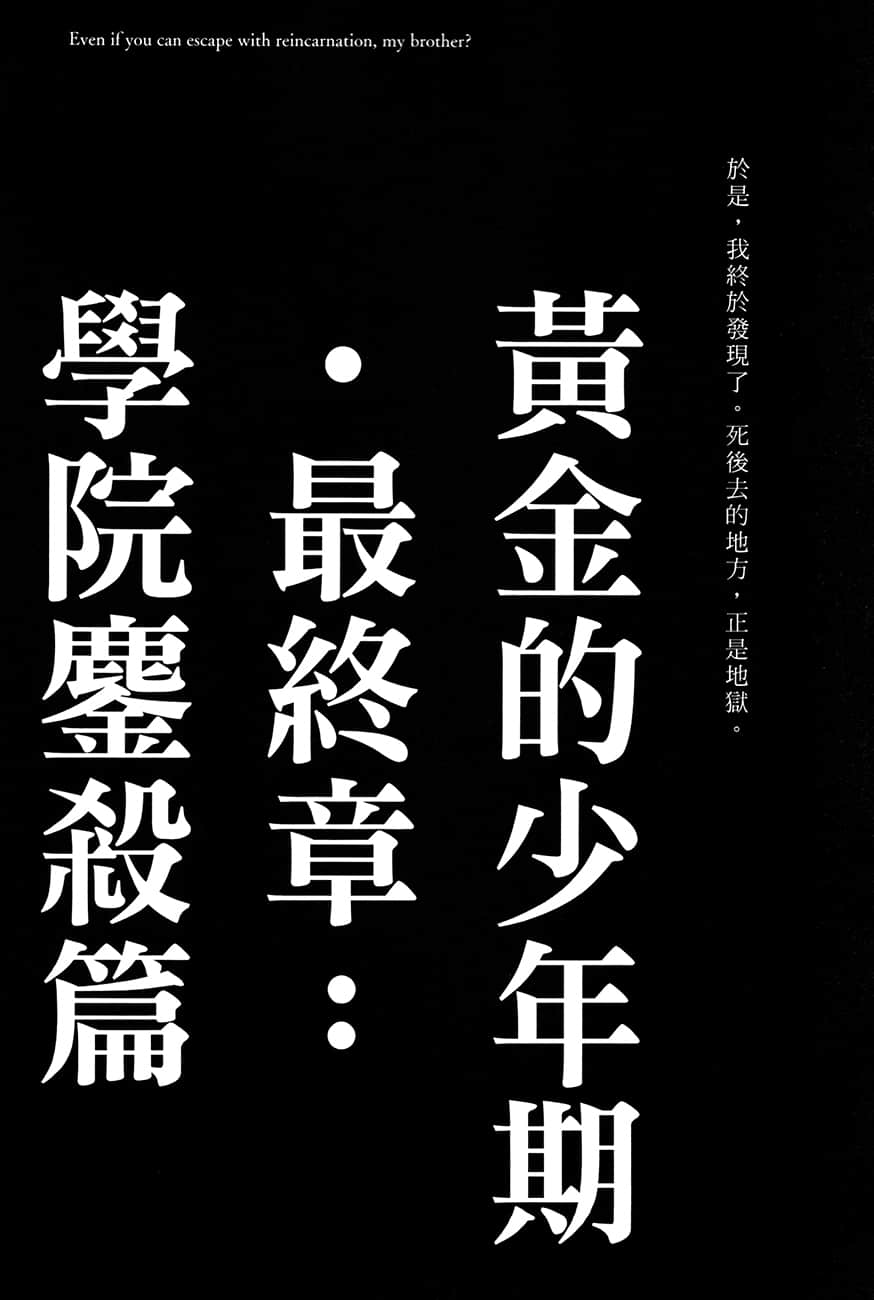 《你以为区区转生就逃得了吗，哥哥？》3 黄金的少年期•最终章：学院鏖杀篇插图（2）