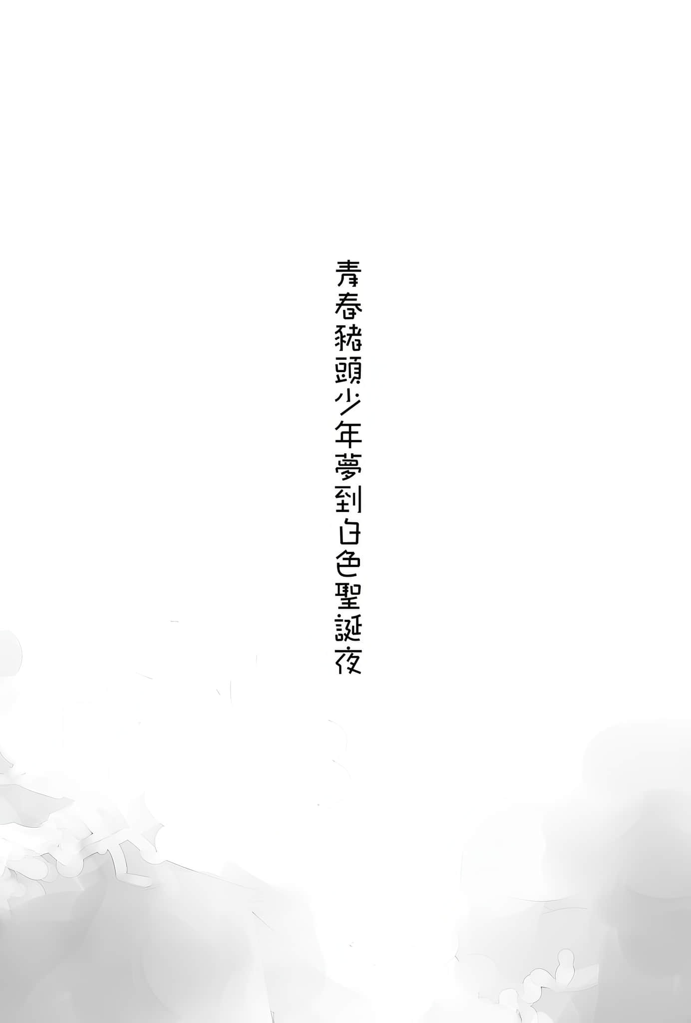 《青春猪头少年》16 青春猪头少年不会梦到白沙滩女王＋ 青春猪头少年梦到白S圣诞夜插图（1）