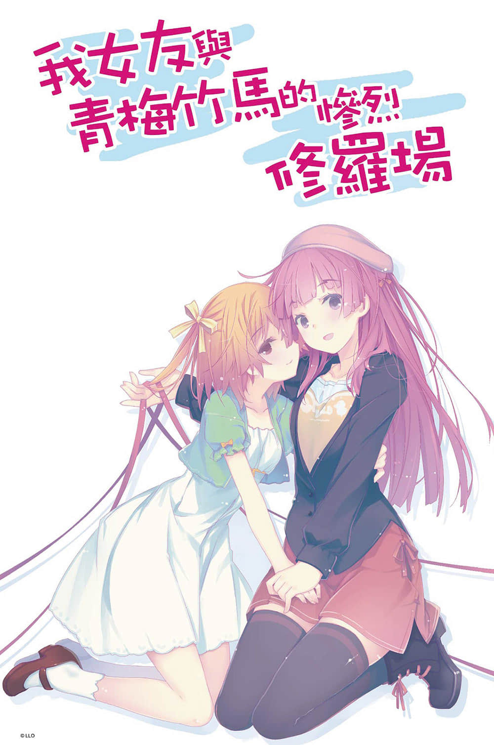 《我女友与青梅竹马的惨烈修罗场》11 插图（2）