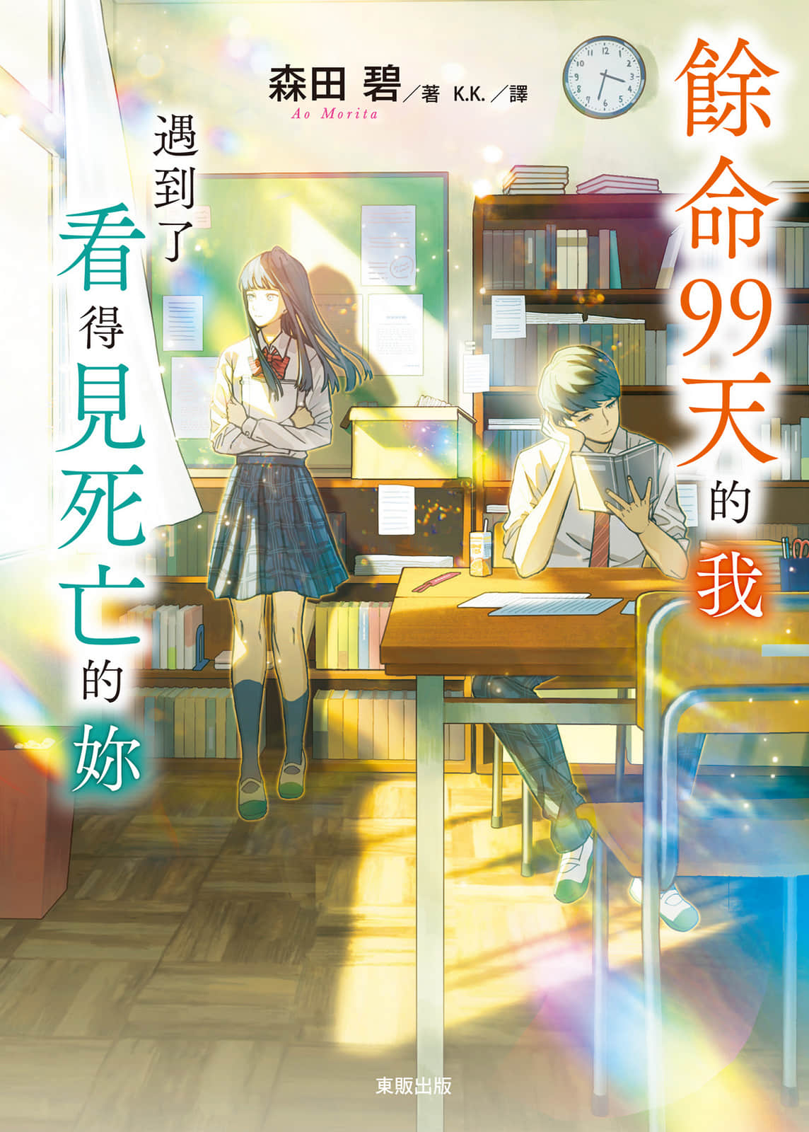 《余命99天的我，遇到了看得见死亡的妳》全一册 作品相关插图（1）