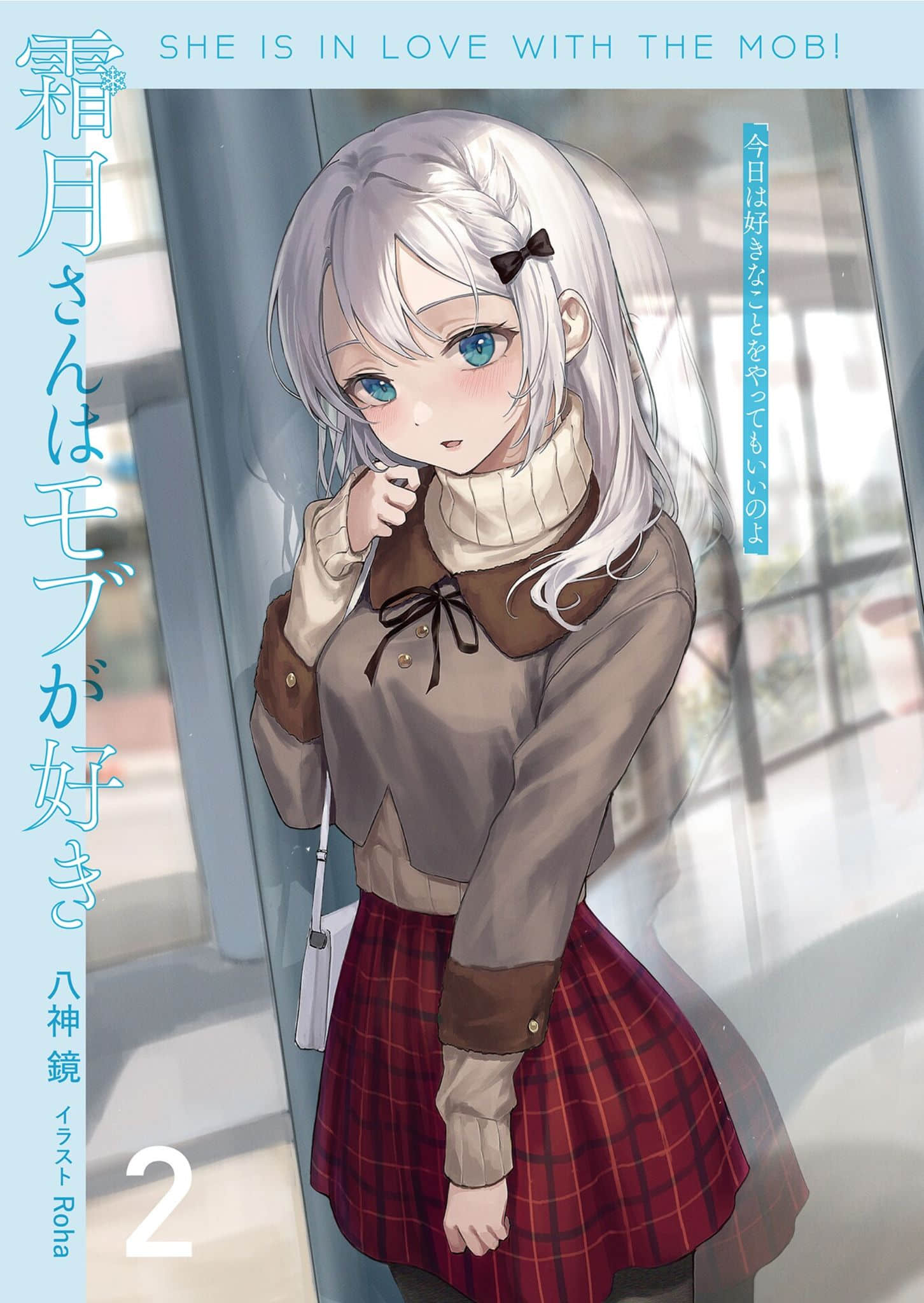 霜月同学喜欢上路人角色小说插图（24）