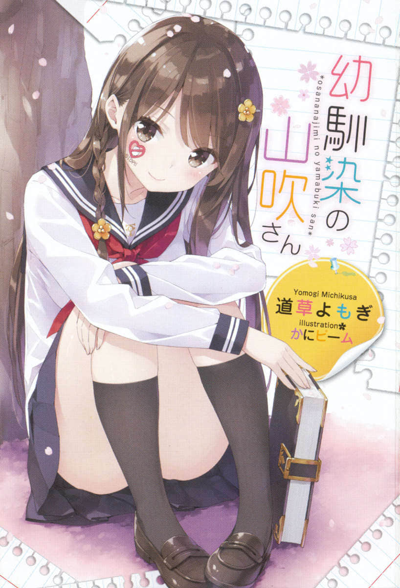 《我的青梅竹马山吹同学》1 插图（2）