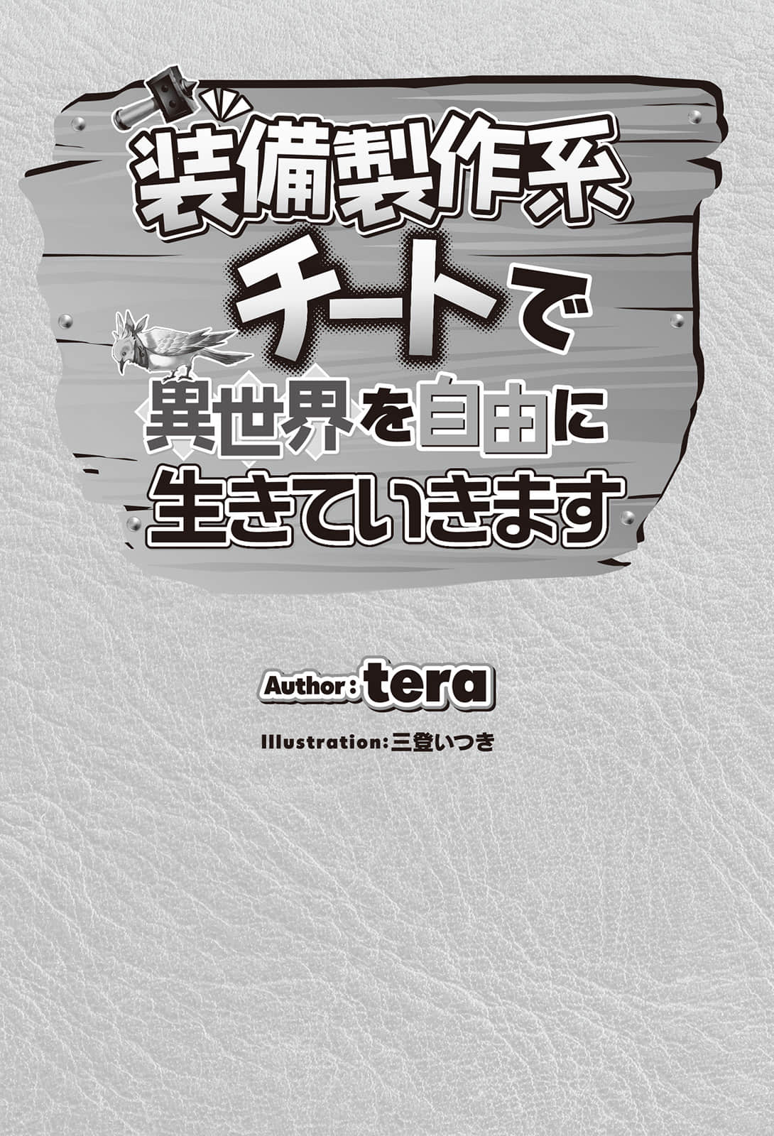 以制作装备系外挂技能在异世界自由度日小说插图（13）