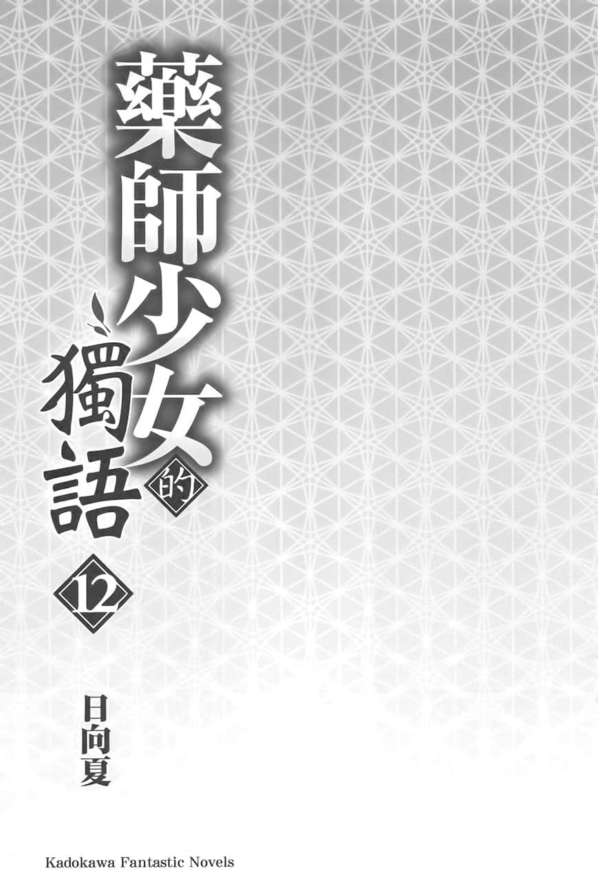 《药师少女的独语》12 插图（9）
