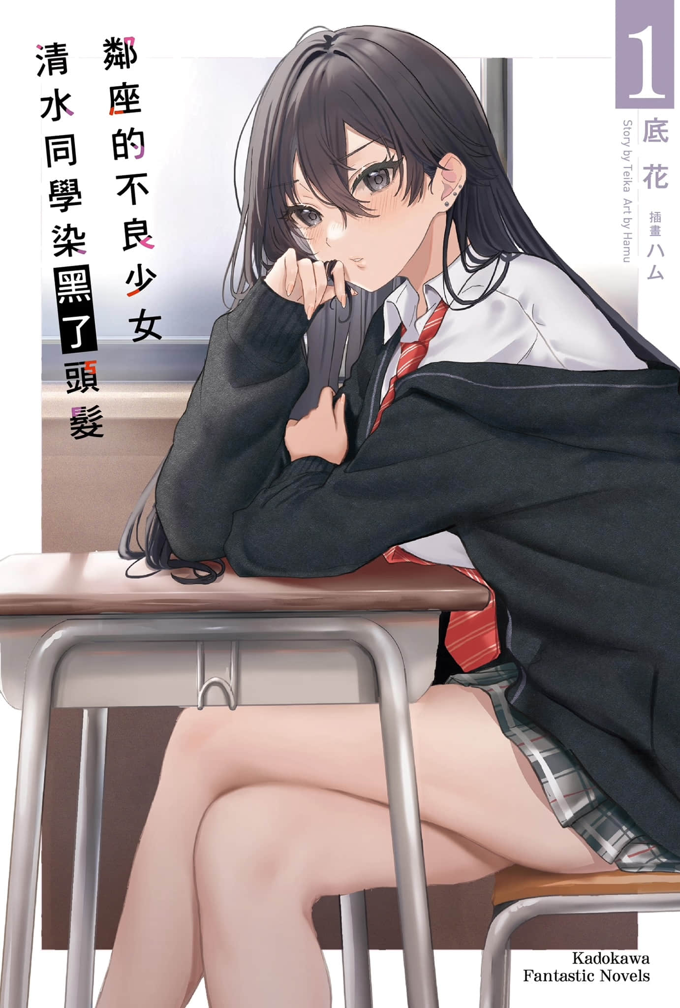 邻座的不良少女清水同学染黑了头发小说插图（11）