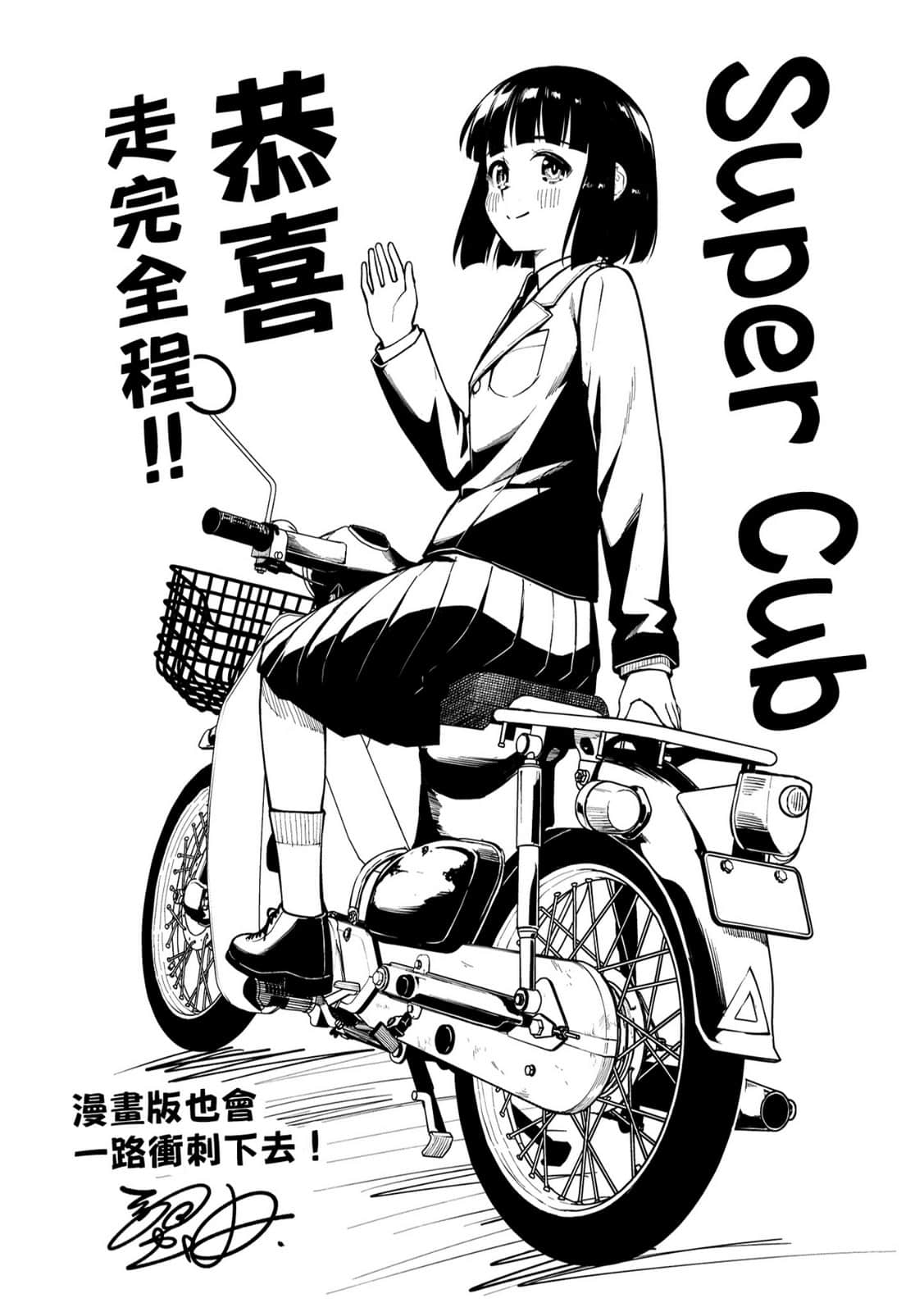 《本田小狼與我》8 後記插圖（1）