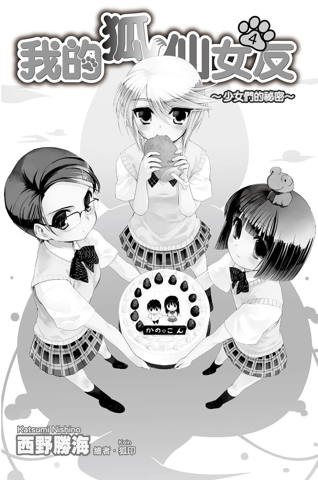 《我的狐仙女友》4 少女们的秘密 插图（2）