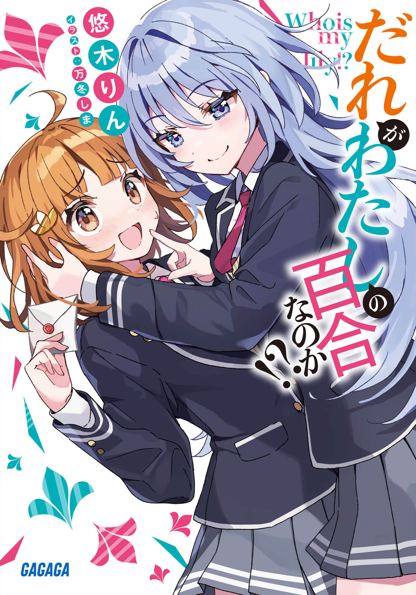谁才是我的百合呢!?小说插图（11）