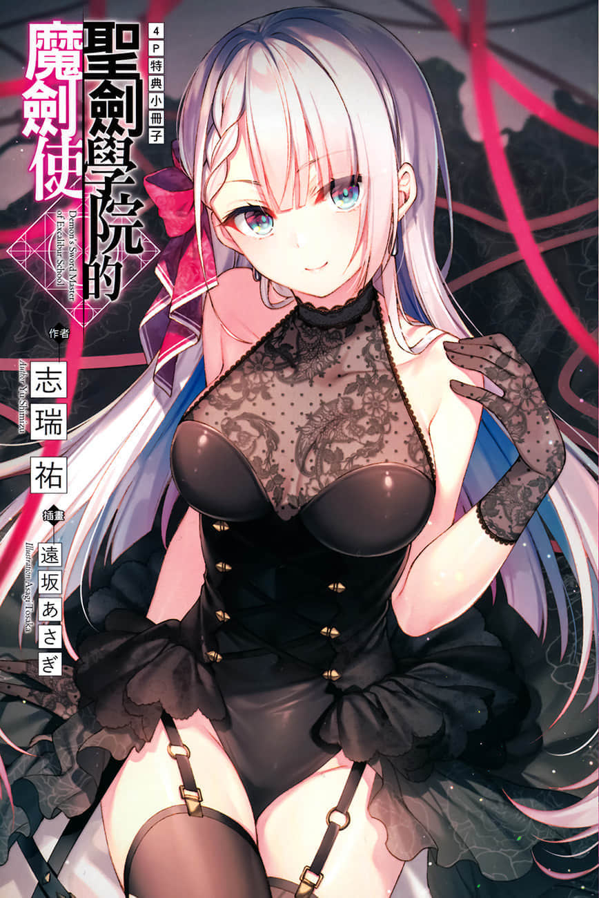 《圣剑学院的魔剑使》3 后记插图（1）