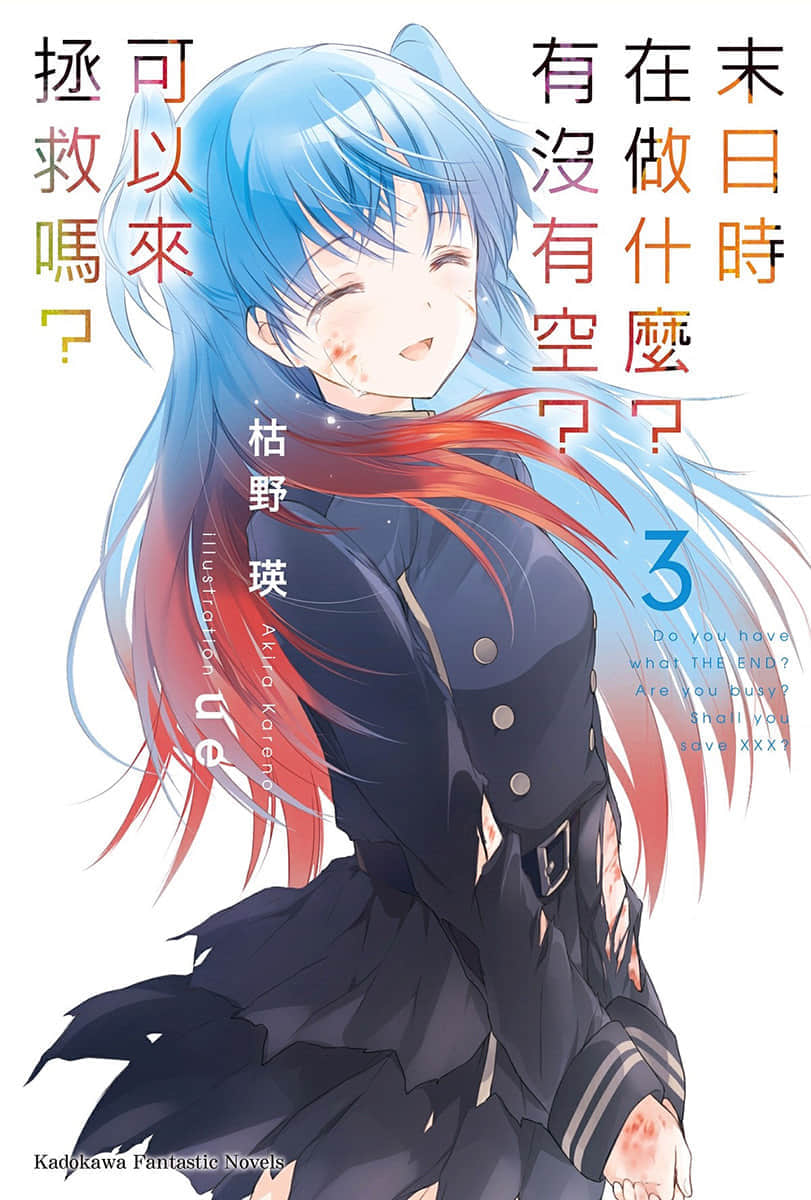 《末日时在做什么？有没有空？可以来拯救吗？》3 插图（1）