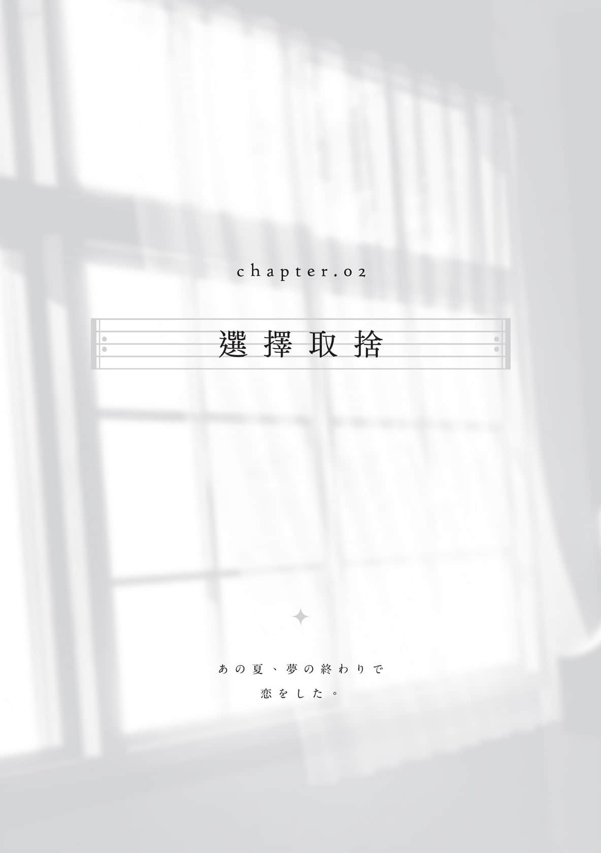 《那年夏天，在梦境尾声坠入爱河》全一册 Chapter 2 选择取舍插图（1）