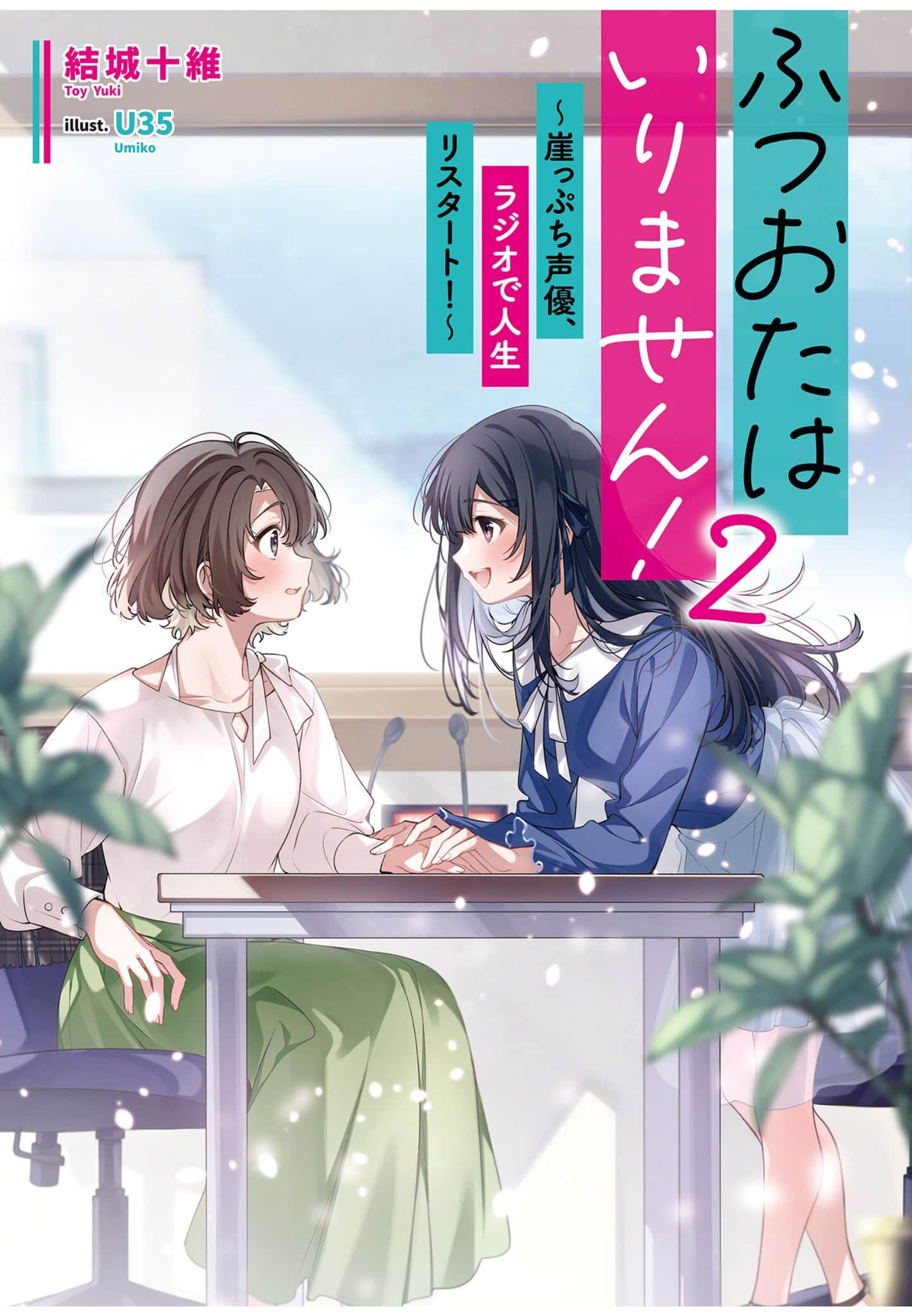 一般來信不需要！小說插圖（20）
