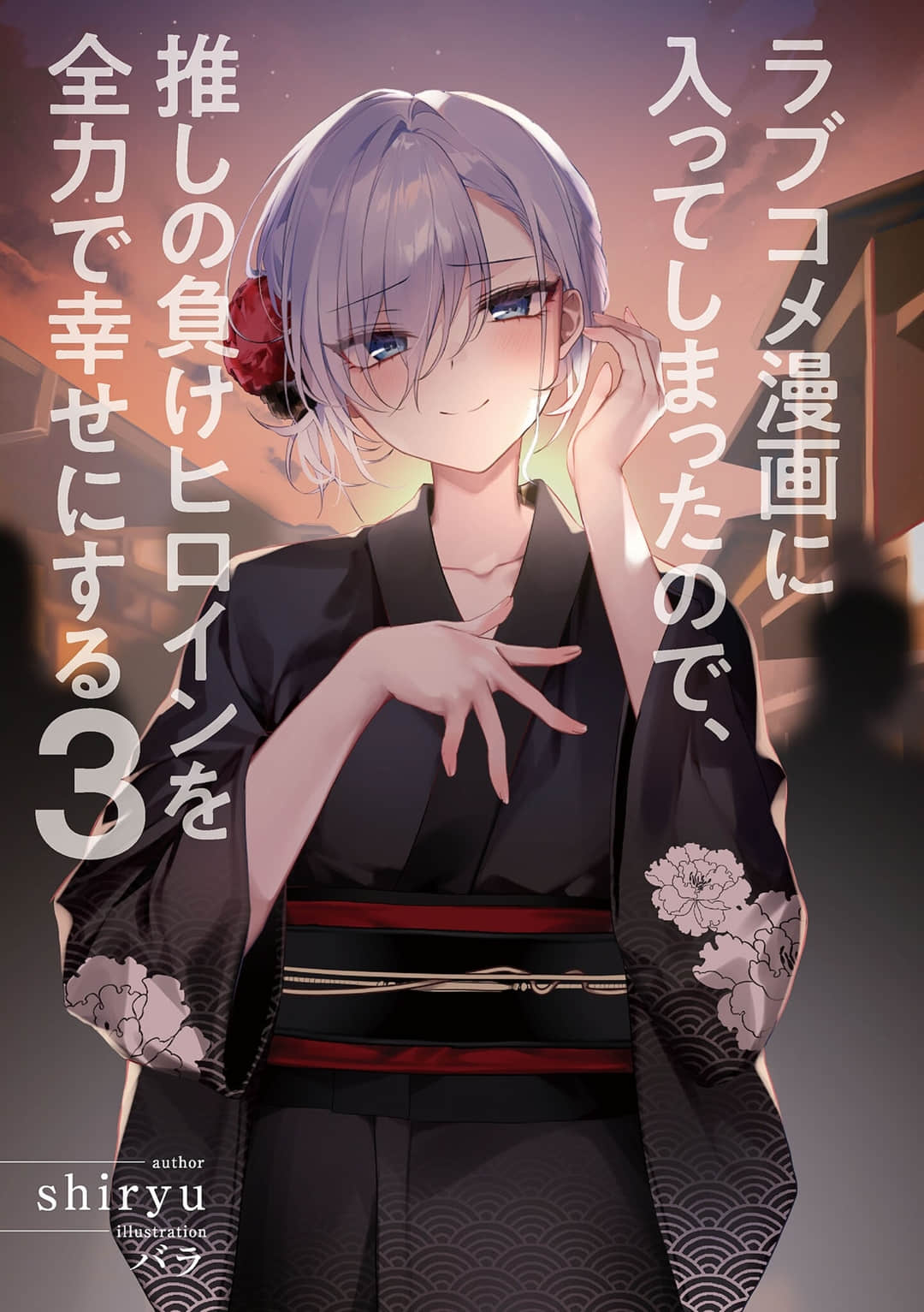 穿越进恋爱喜剧漫画，全力让我推的败犬女主角幸福小说插图（32）