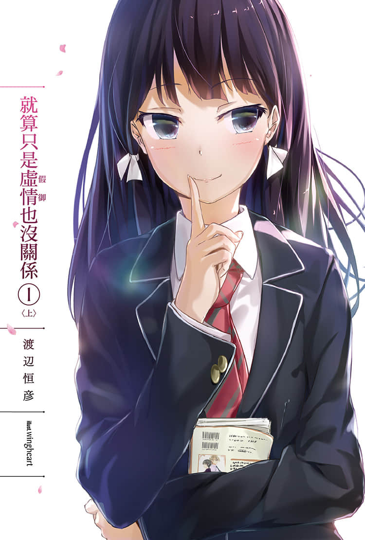 《就算只是虛情假御也沒關係》1 插圖（2）
