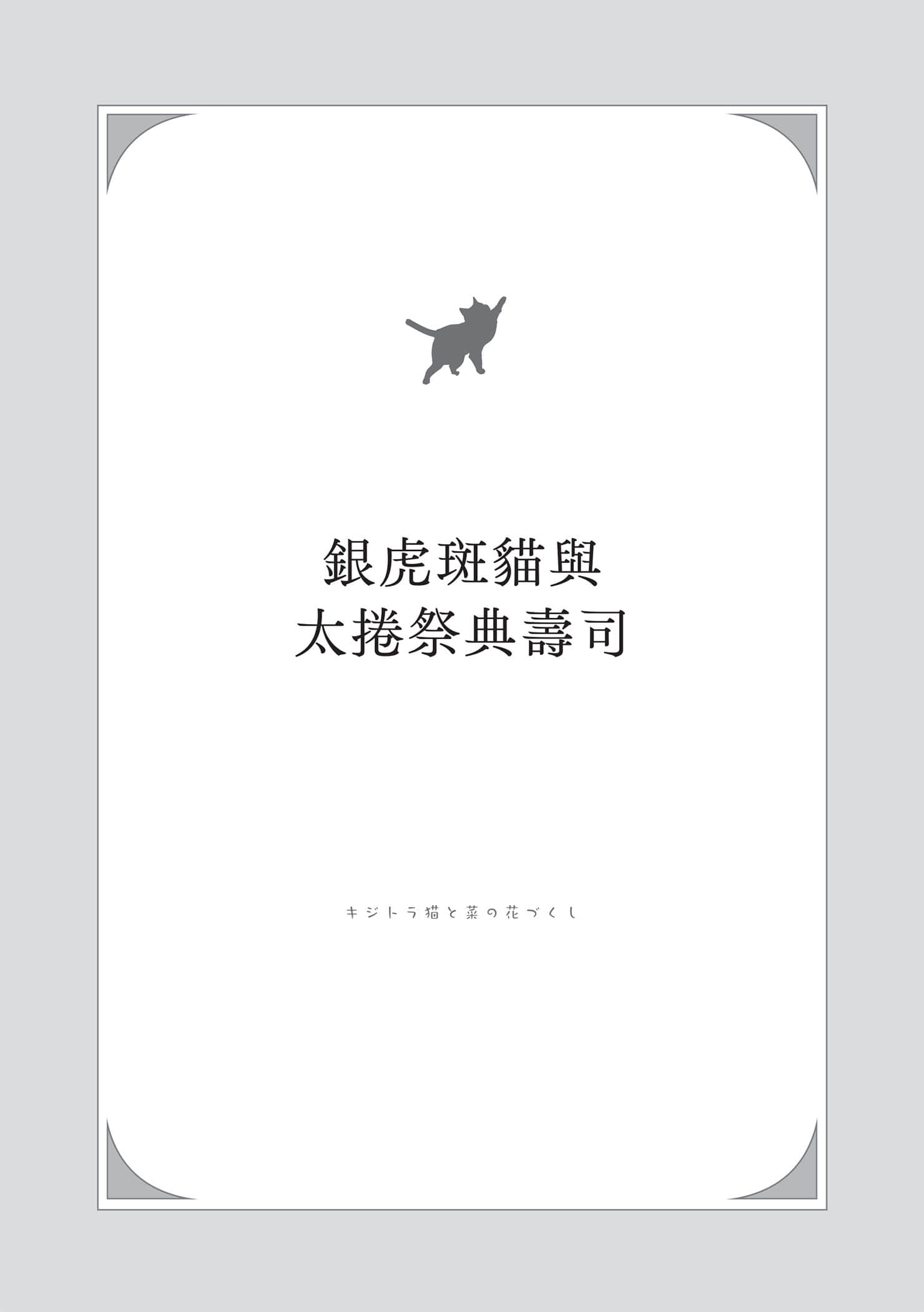《小貓料亭營業中》3 銀虎斑貓與太卷祭典壽司插圖(1)