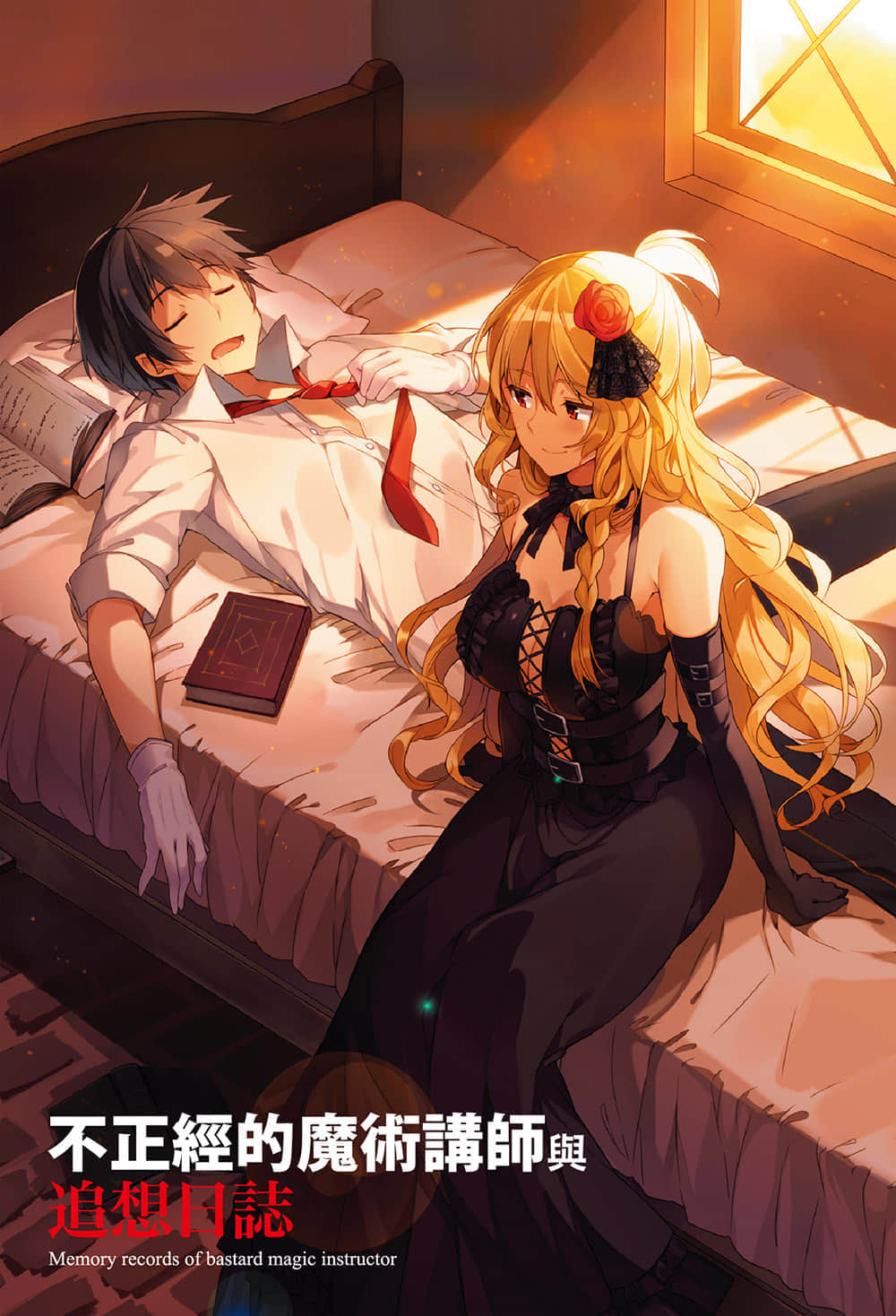《不正经的魔术讲师与追想日志》1 插图（2）
