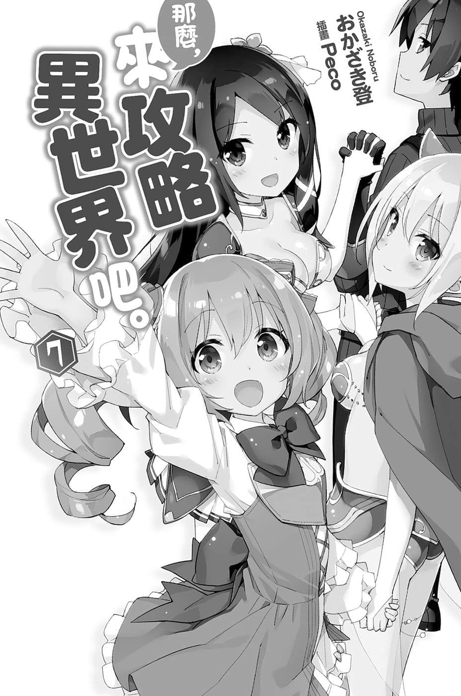 《那么，来攻略异世界吧》7 插图（3）