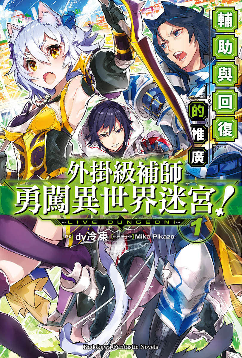 外挂级补师勇闯异世界迷宫！小说插图（10）
