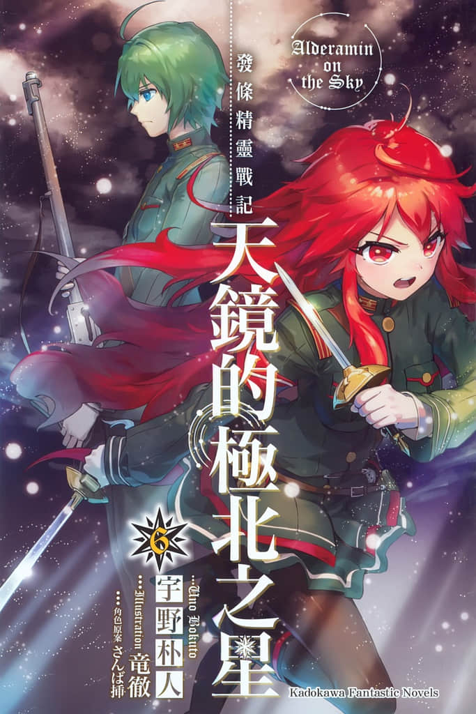 《发条精灵战记 天镜的极北之星》6 插图（2）