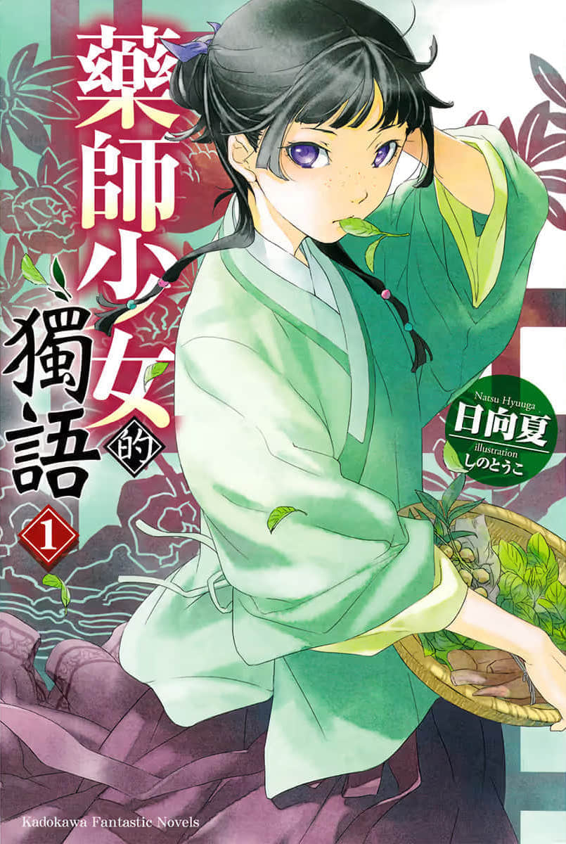 《藥師少女的獨語》1 插圖（1）