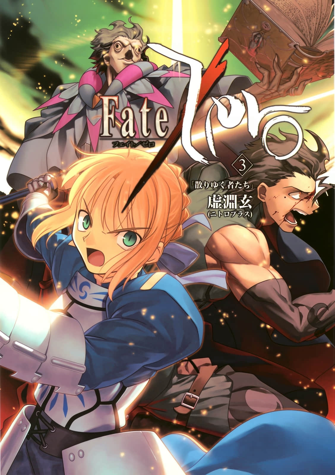 《Fate Zero》3 逝去的人们 插图(1)
