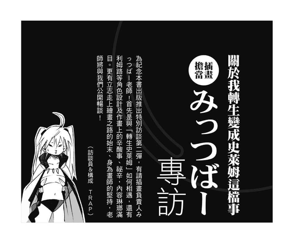 《关于我转生变成史莱姆这档事》8.5 短篇集 插画担当 みっつばー专访插图（1）