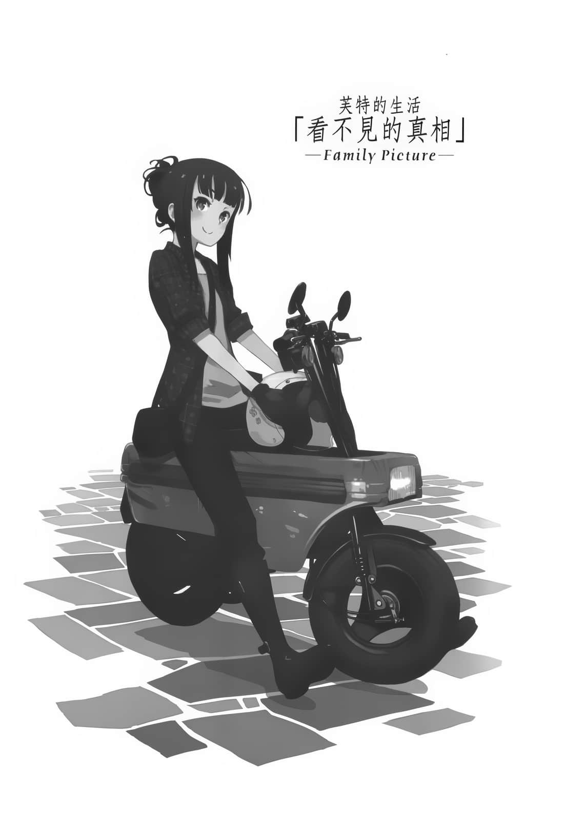 《奇诺之旅》16 芙特的生活「看不见的真相」—Family Picture—插图（1）
