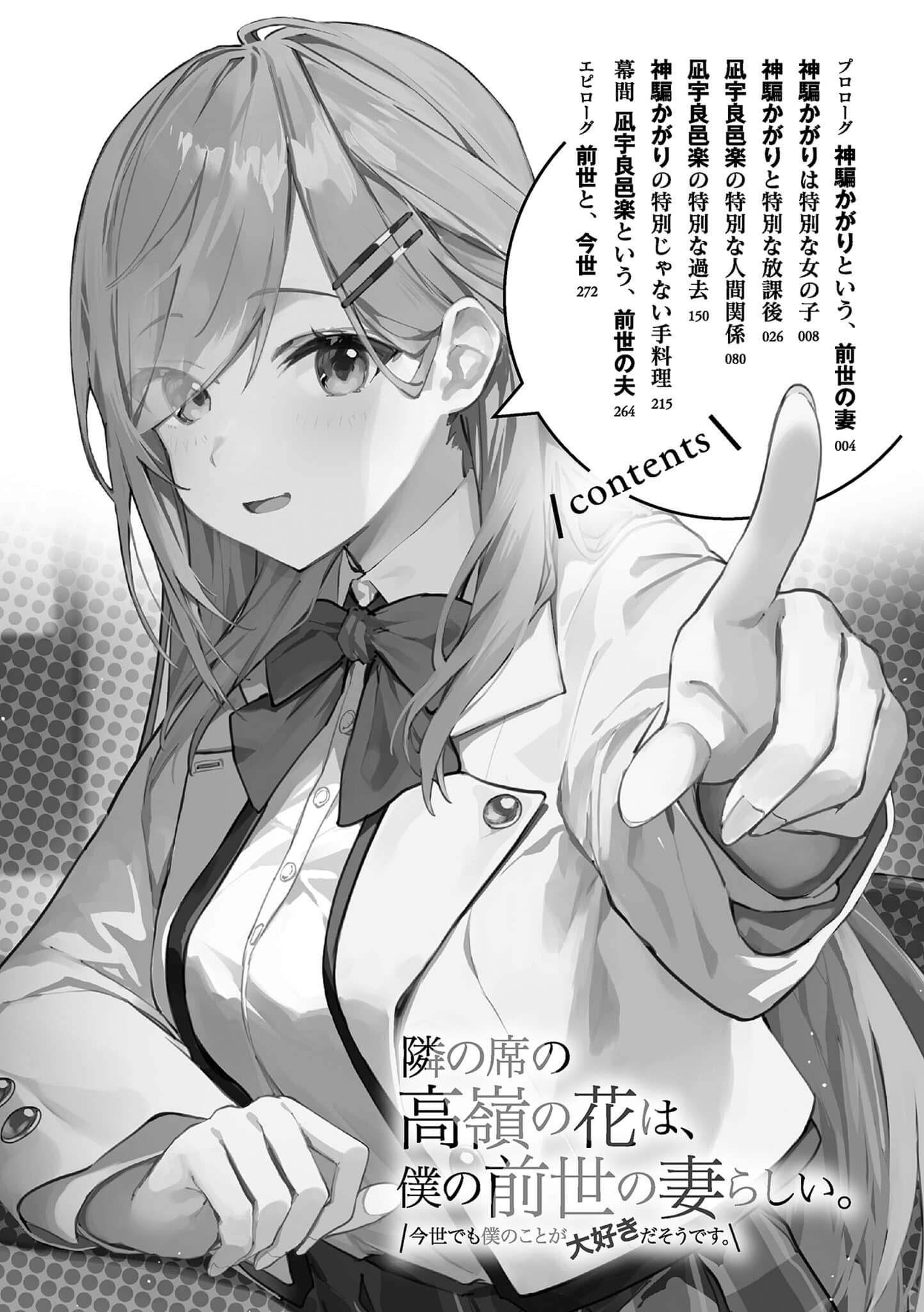 邻座的高岭之花似乎是我前世的妻子。今生好像也超喜欢我。小说插图（9）