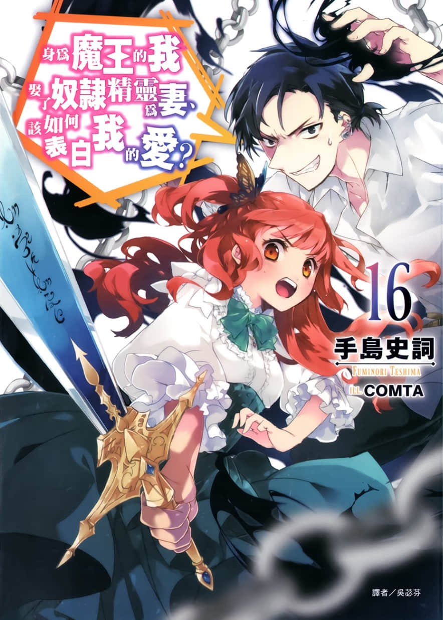 《身为魔王的我娶了奴隶精灵为妻，该如何表白我的爱？》16 插图（1）