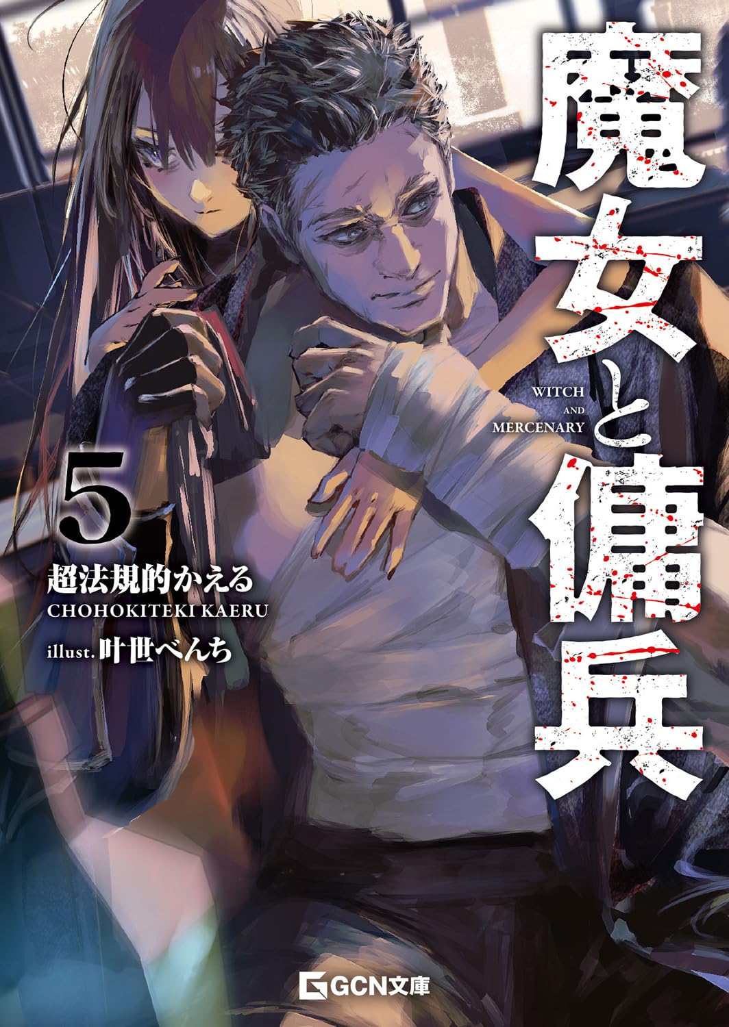 《魔女與傭兵(web)》魔女與傭兵(web) web 93-121 第五卷 插圖插图（1）