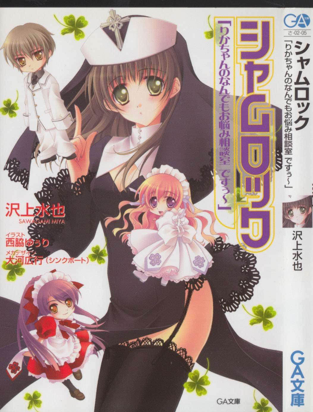 《高校女僕警察》5 小理佳的萬事相談屋 插圖（1）