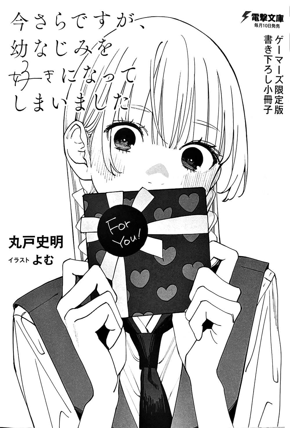 《事到如今，喜歡上了青梅竹馬》1 Gamers特典 糾結的Q人節前夜插圖（1）