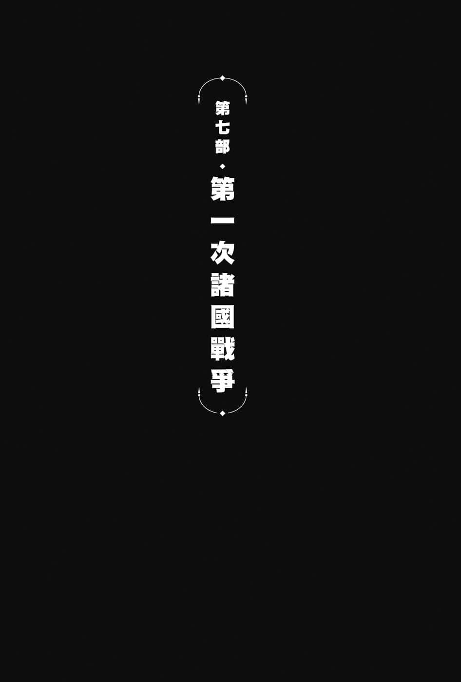 《边境的老骑士》4 巴尔特•罗恩与不死将军 插图（4）