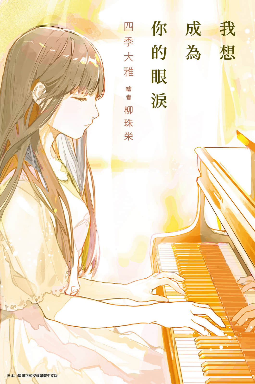 《我想成为你的眼泪》全一册(台版) 插图（1）