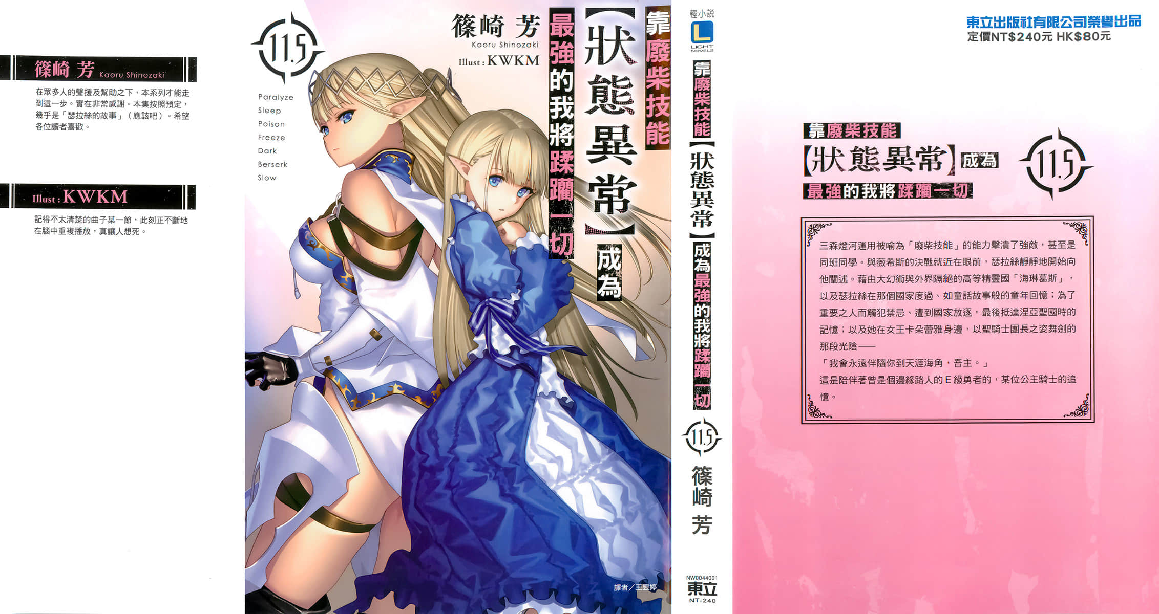 《靠廢柴技能【狀態異常】成爲最強的我將蹂躪一切》11.5 後記插圖(1)