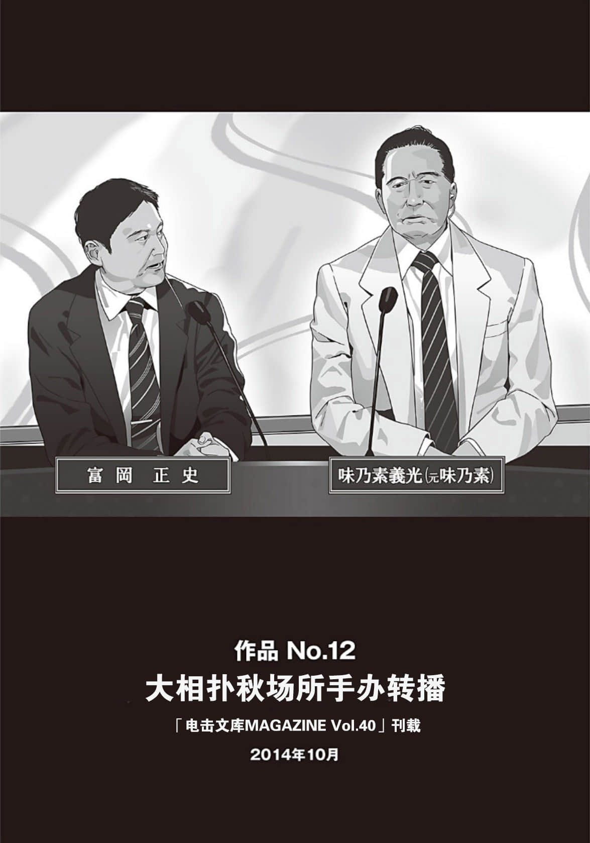 《野崎惑剧场》2 作品 No.12 大相扑秋场所手办转播插图(1)
