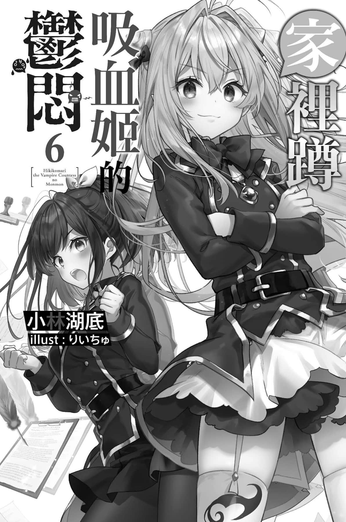 《家里蹲吸血姬的郁闷》6 插图(7)