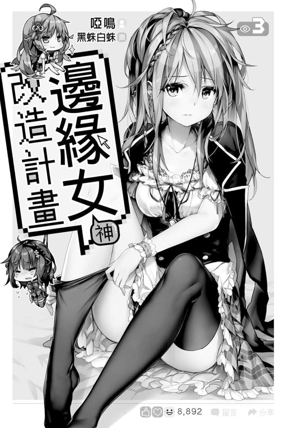 《边缘女神改造计划》3 插图（5）