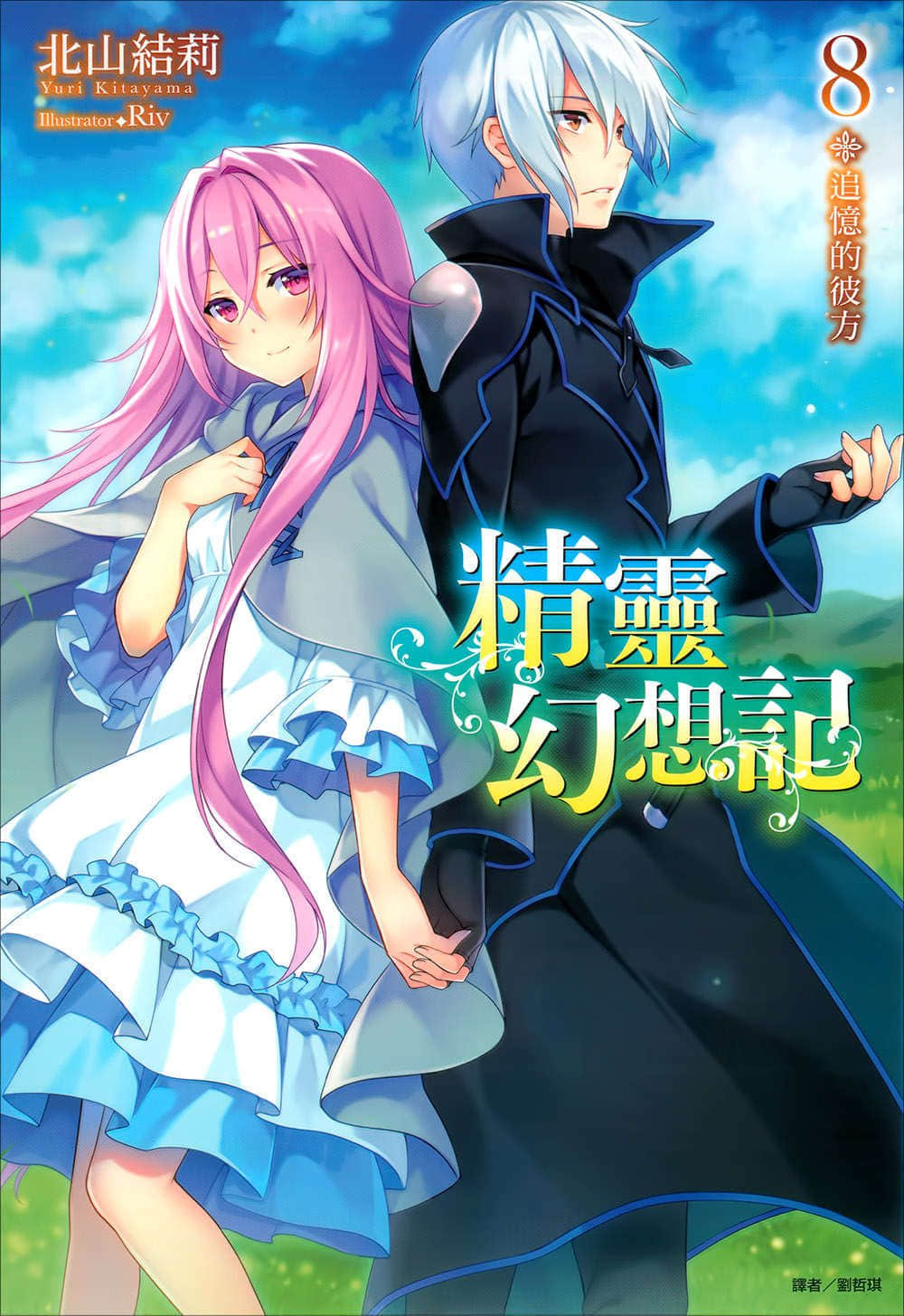 《精灵幻想记》8 追忆的彼方 插图(1)