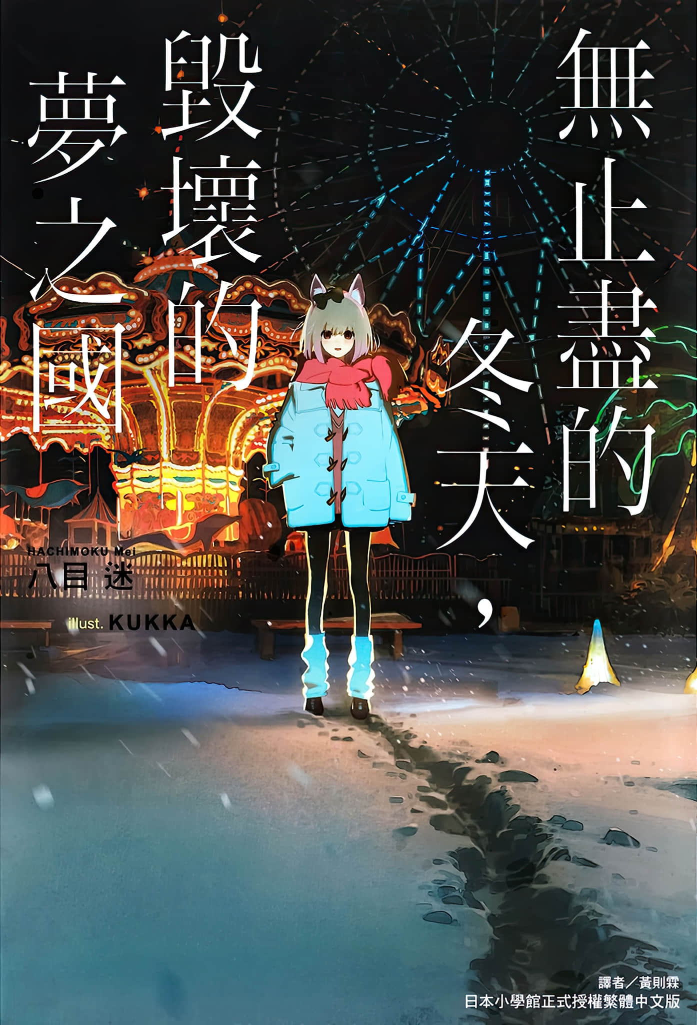 无止尽的冬天，毁坏的梦之国小说插图（9）